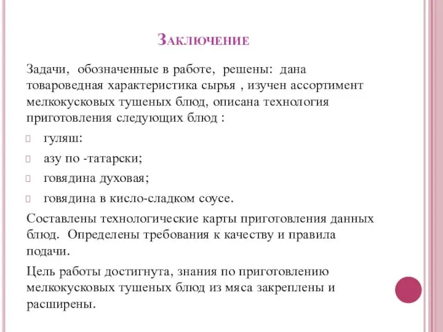 Заключение Задачи, обозначенные в работе, решены: дана товароведная характеристика сырья ,