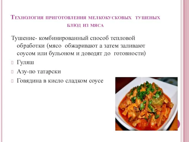 Технология приготовления мелкокусковых тушеных блюд из мяса Тушение- комбинированный способ тепловой