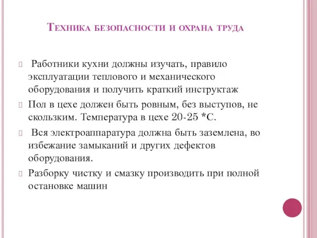 Техника безопасности и охрана труда Работники кухни должны изучать, правило эксплуатации