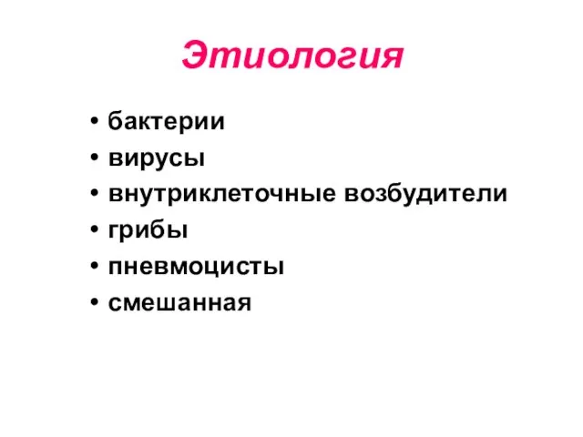 Этиология бактерии вирусы внутриклеточные возбудители грибы пневмоцисты смешанная