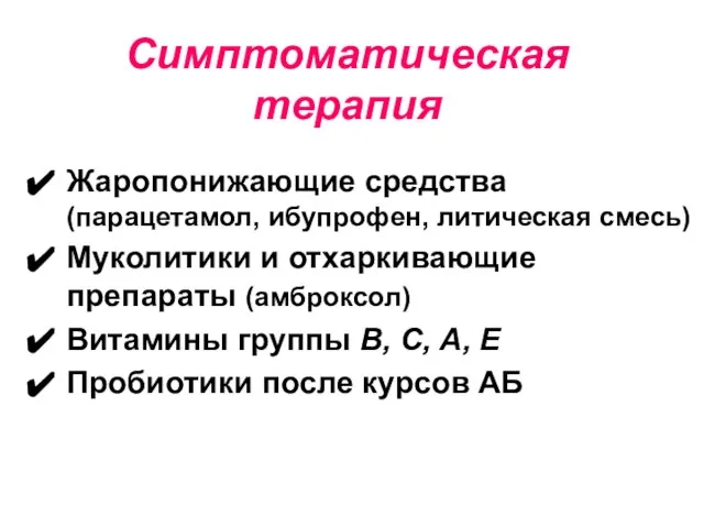 Симптоматическая терапия Жаропонижающие средства (парацетамол, ибупрофен, литическая смесь) Муколитики и отхаркивающие