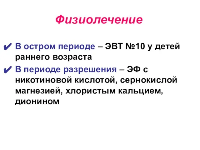 Физиолечение В остром периоде – ЭВТ №10 у детей раннего возраста