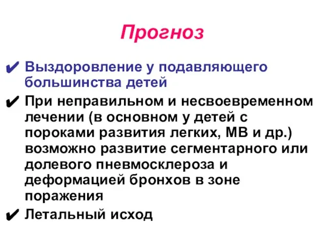 Прогноз Выздоровление у подавляющего большинства детей При неправильном и несвоевременном лечении