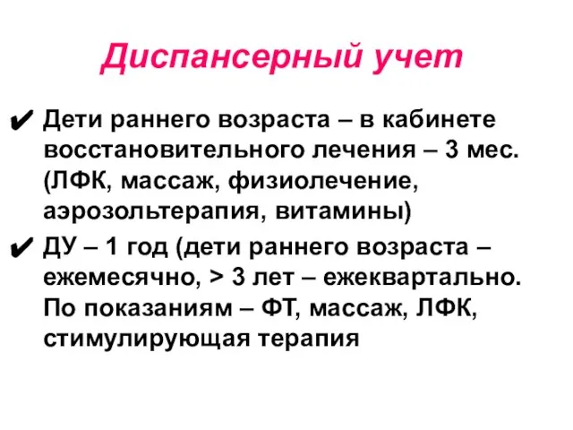 Диспансерный учет Дети раннего возраста – в кабинете восстановительного лечения –