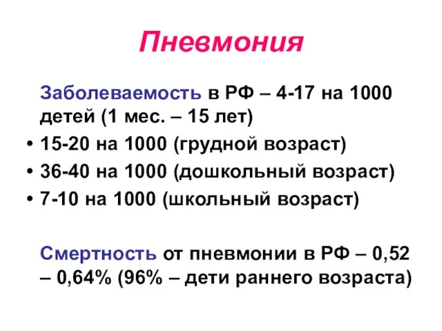 Пневмония Заболеваемость в РФ – 4-17 на 1000 детей (1 мес.