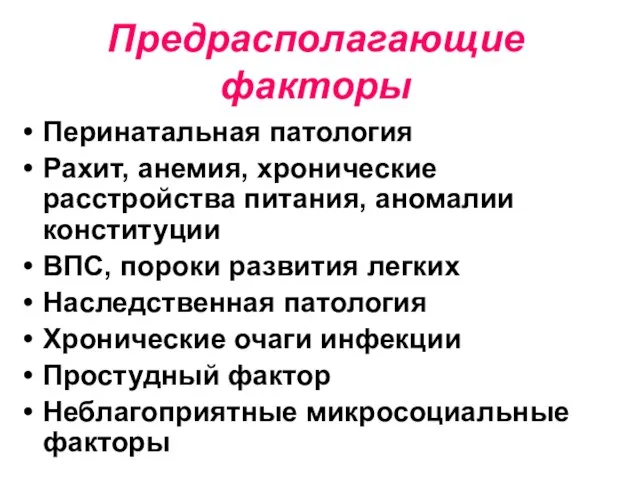 Предрасполагающие факторы Перинатальная патология Рахит, анемия, хронические расстройства питания, аномалии конституции