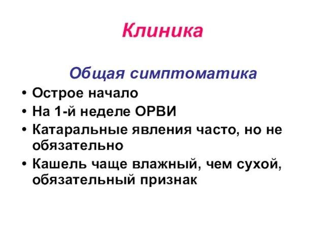 Клиника Общая симптоматика Острое начало На 1-й неделе ОРВИ Катаральные явления