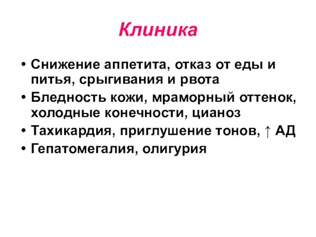 Клиника Снижение аппетита, отказ от еды и питья, срыгивания и рвота