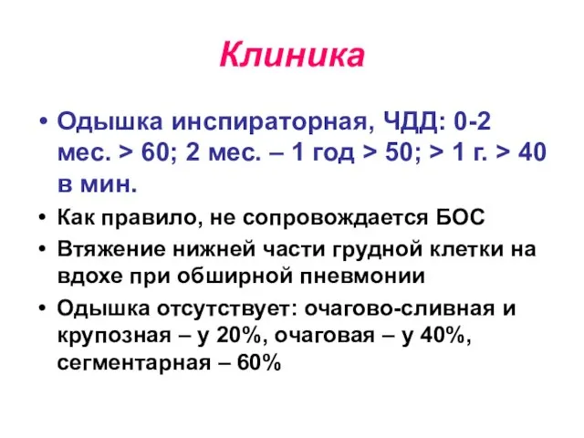 Клиника Одышка инспираторная, ЧДД: 0-2 мес. > 60; 2 мес. –