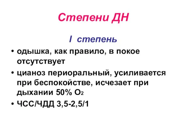 Степени ДН I степень одышка, как правило, в покое отсутствует цианоз