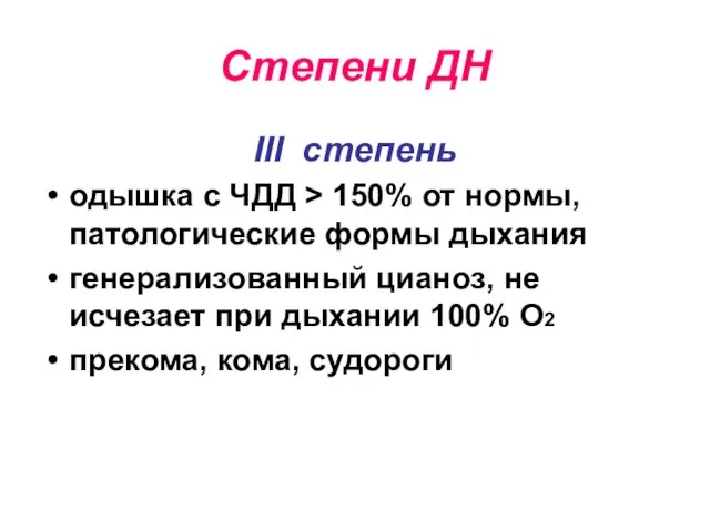 Степени ДН III степень одышка с ЧДД > 150% от нормы,