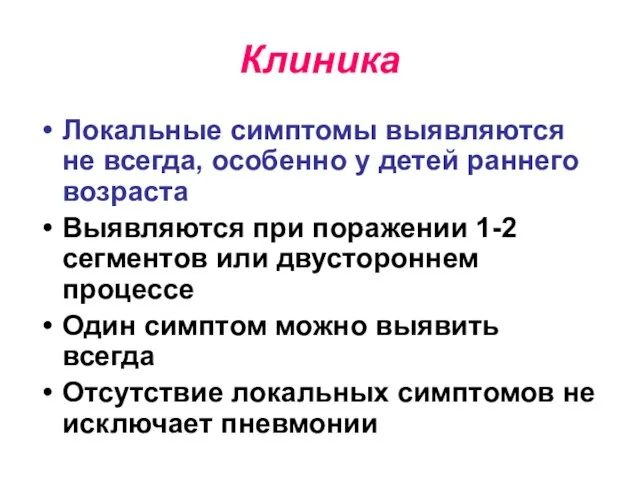 Клиника Локальные симптомы выявляются не всегда, особенно у детей раннего возраста