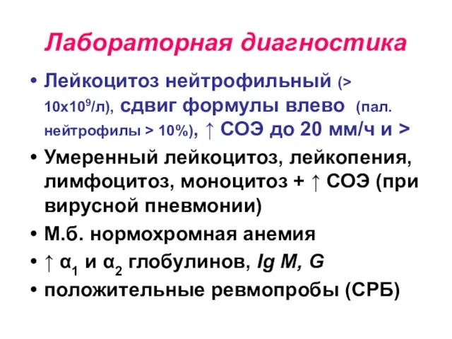 Лабораторная диагностика Лейкоцитоз нейтрофильный (> 10х109/л), сдвиг формулы влево (пал. нейтрофилы