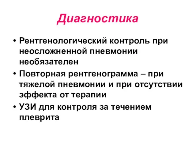 Диагностика Рентгенологический контроль при неосложненной пневмонии необязателен Повторная рентгенограмма – при