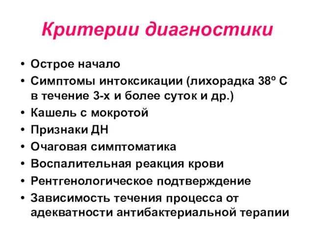 Критерии диагностики Острое начало Симптомы интоксикации (лихорадка 38º С в течение