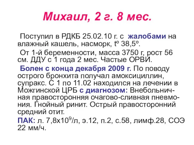 Михаил, 2 г. 8 мес. Поступил в РДКБ 25.02.10 г. с