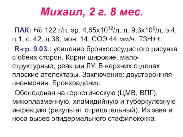 Михаил, 2 г. 8 мес. ПАК: Нb 122 г/л, эр. 4,65х1012/л,