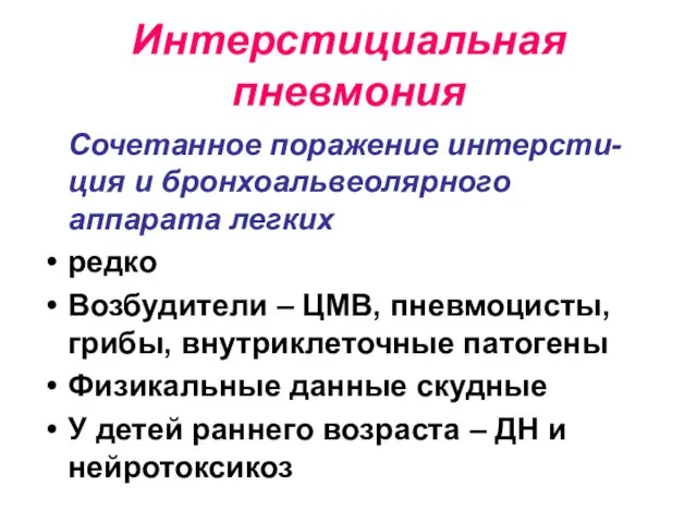 Интерстициальная пневмония Сочетанное поражение интерсти-ция и бронхоальвеолярного аппарата легких редко Возбудители