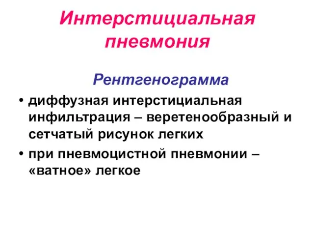 Интерстициальная пневмония Рентгенограмма диффузная интерстициальная инфильтрация – веретенообразный и сетчатый рисунок