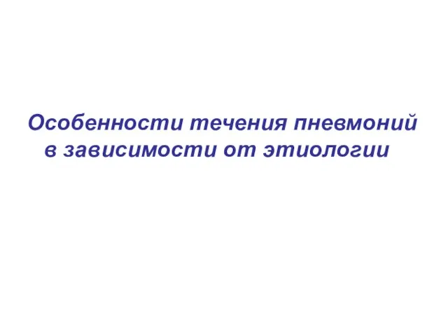 Особенности течения пневмоний в зависимости от этиологии