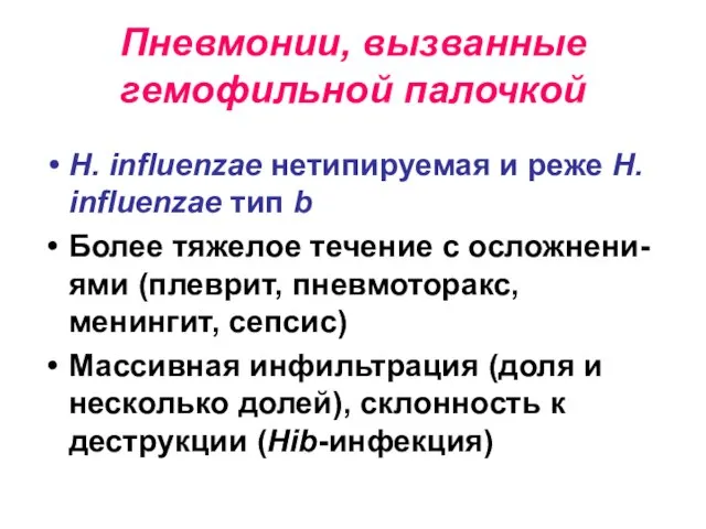 Пневмонии, вызванные гемофильной палочкой H. influenzae нетипируемая и реже H. influenzae