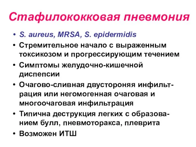 Стафилококковая пневмония S. aureus, MRSA, S. epidermidis Стремительное начало с выраженным