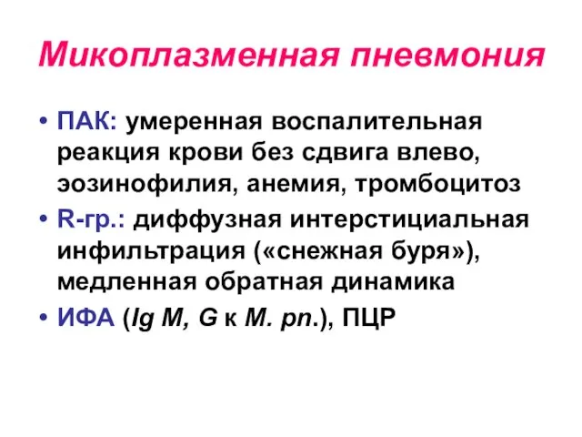 Микоплазменная пневмония ПАК: умеренная воспалительная реакция крови без сдвига влево, эозинофилия,