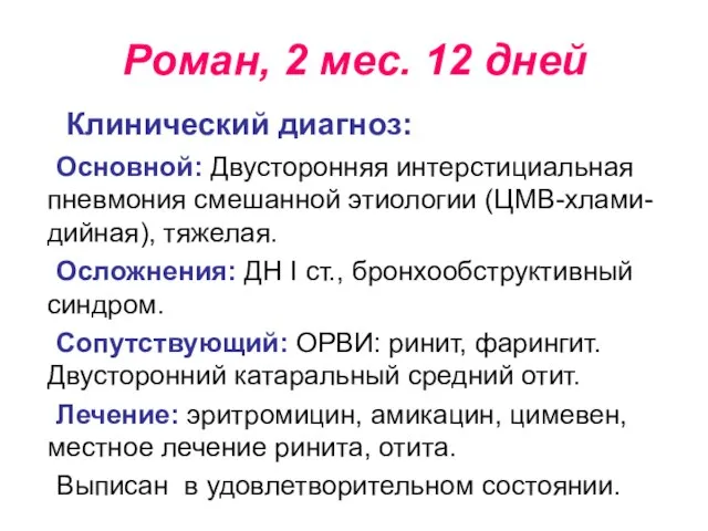 Роман, 2 мес. 12 дней Клинический диагноз: Основной: Двусторонняя интерстициальная пневмония