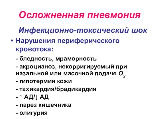 Осложненная пневмония Инфекционно-токсический шок Нарушения периферического кровотока: - бледность, мраморность -