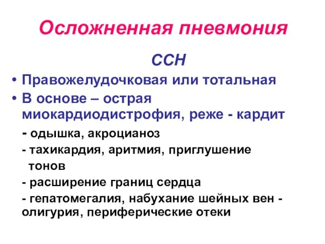 Осложненная пневмония ССН Правожелудочковая или тотальная В основе – острая миокардиодистрофия,