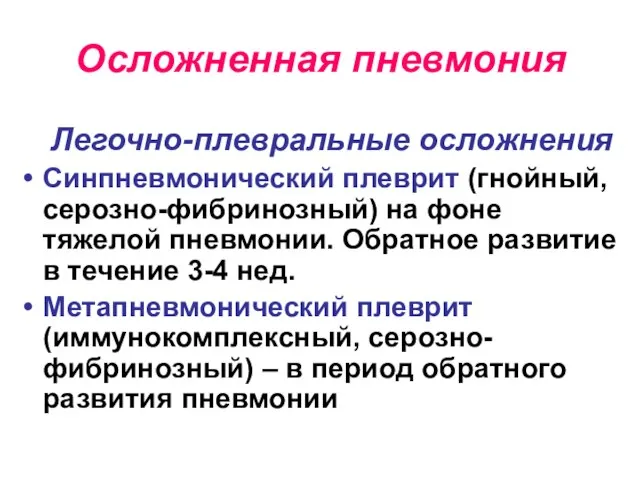 Осложненная пневмония Легочно-плевральные осложнения Синпневмонический плеврит (гнойный, серозно-фибринозный) на фоне тяжелой