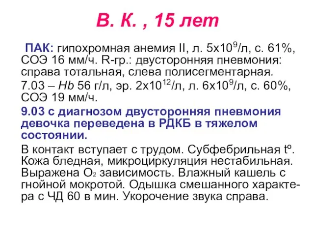 В. К. , 15 лет ПАК: гипохромная анемия II, л. 5х109/л,