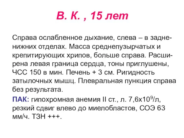 В. К. , 15 лет Справа ослабленное дыхание, слева – в