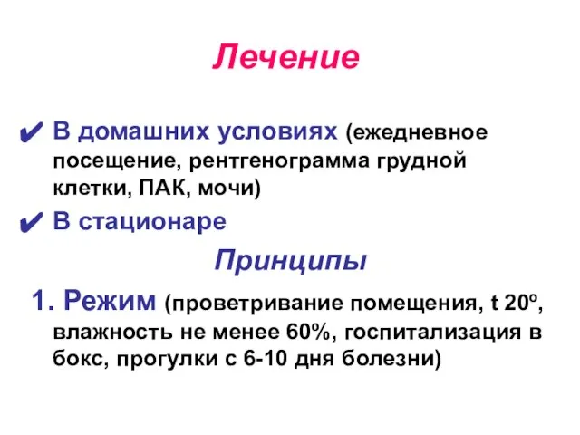 Лечение В домашних условиях (ежедневное посещение, рентгенограмма грудной клетки, ПАК, мочи)