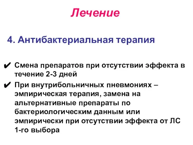 Лечение 4. Антибактериальная терапия Смена препаратов при отсутствии эффекта в течение