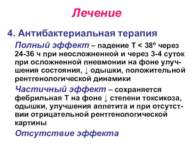 Лечение 4. Антибактериальная терапия Полный эффект – падение Т Частичный эффект