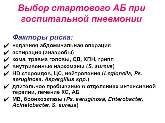 Выбор стартового АБ при госпитальной пневмонии Факторы риска: недавняя абдоминальная операция