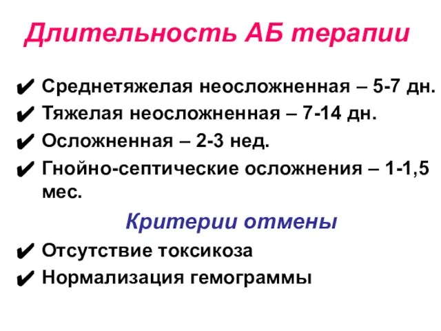 Длительность АБ терапии Среднетяжелая неосложненная – 5-7 дн. Тяжелая неосложненная –