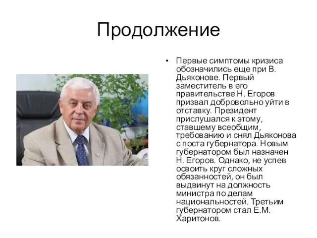 Продолжение Первые симптомы кризиса обозначились еще при В. Дьяконове. Первый заместитель