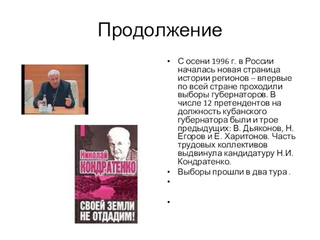 Продолжение С осени 1996 г. в России началась новая страница истории