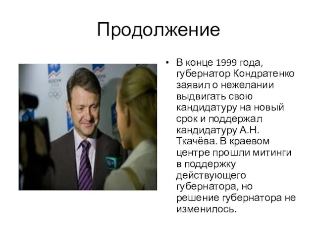 Продолжение В конце 1999 года, губернатор Кондратенко заявил о нежелании выдвигать