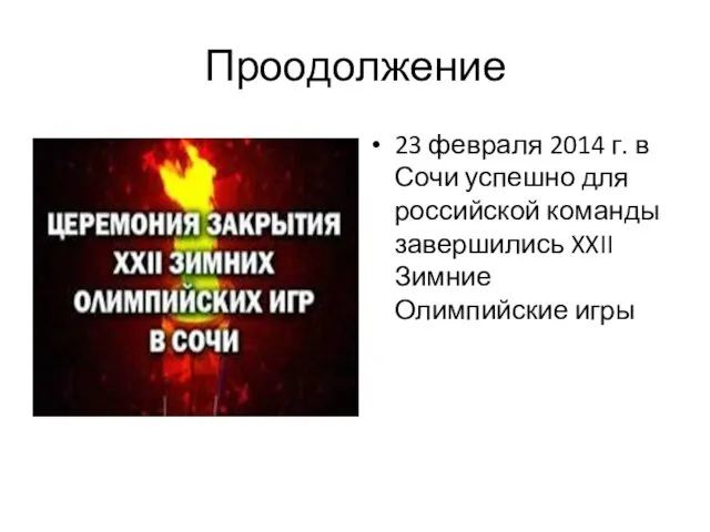 Проодолжение 23 февраля 2014 г. в Сочи успешно для российской команды завершились XXII Зимние Олимпийские игры