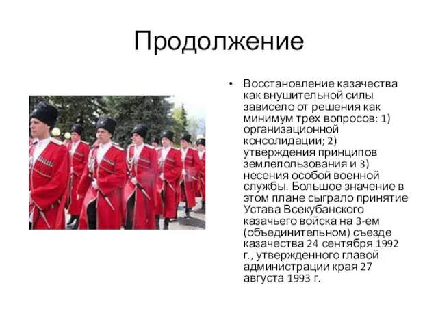 Продолжение Восстановление казачества как внушительной силы зависело от решения как минимум