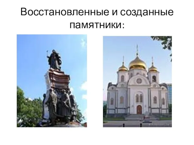 Восстановленные и созданные памятники: