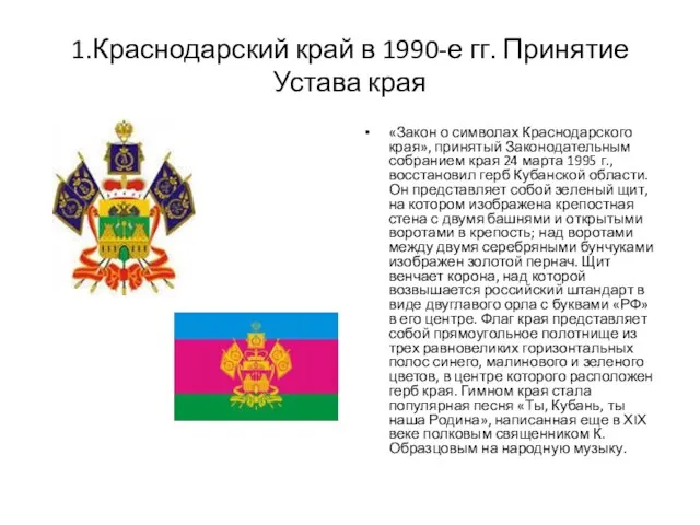 1.Краснодарский край в 1990-е гг. Принятие Устава края «Закон о символах