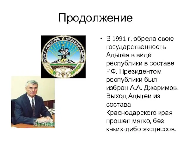 Продолжение В 1991 г. обрела свою государственность Адыгея в виде республики