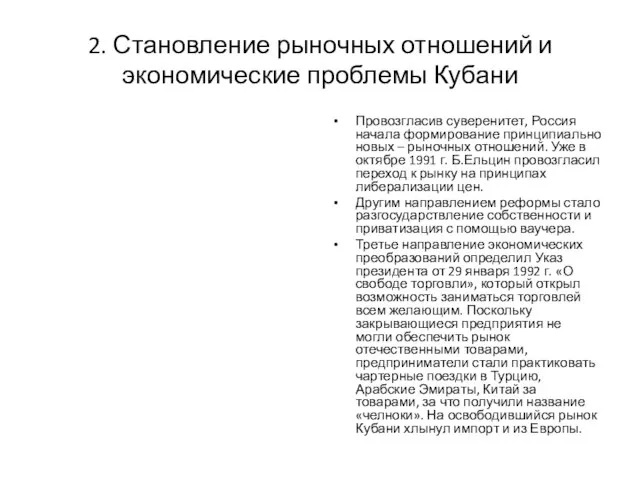 2. Становление рыночных отношений и экономические проблемы Кубани Провозгласив суверенитет, Россия