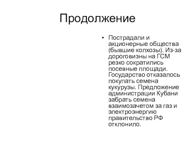 Продолжение Пострадали и акционерные общества (бывшие колхозы). Из-за дороговизны на ГСМ