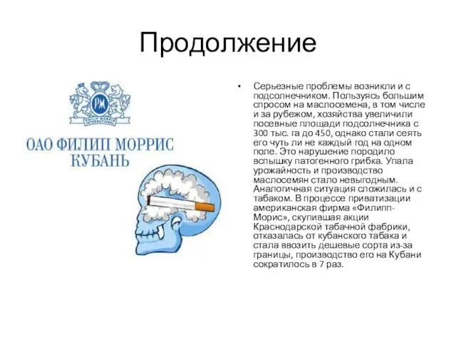 Продолжение Серьезные проблемы возникли и с подсолнечником. Пользуясь большим спросом на