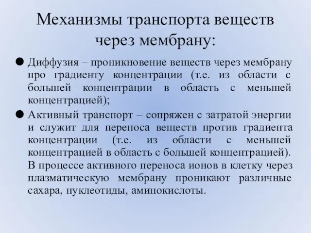 Механизмы транспорта веществ через мембрану: Диффузия – проникновение веществ через мембрану